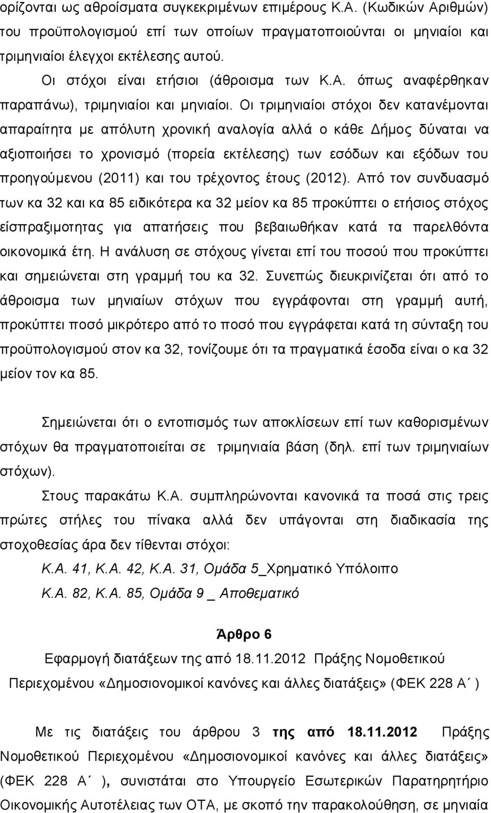 Οι τριμηνιαίοι στόχοι δεν κατανέμονται απαραίτητα με απόλυτη χρονική αναλογία αλλά ο κάθε Δήμος δύναται να αξιοποιήσει το χρονισμό (πορεία εκτέλεσης) των εσόδων και εξόδων του προηγούμενου (2011) και