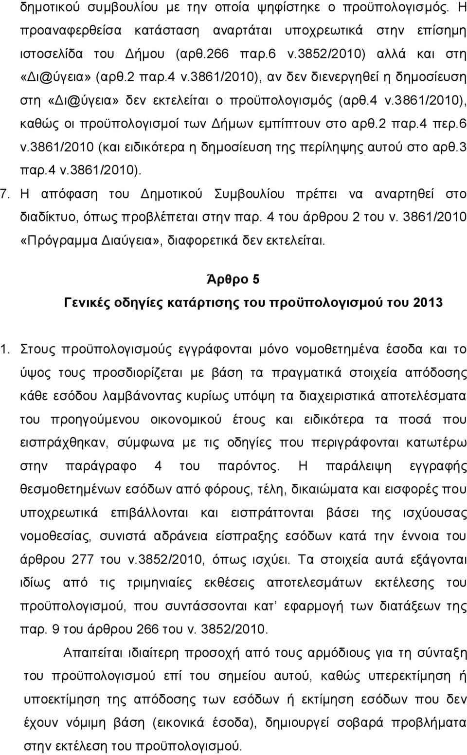 2 παρ.4 περ.6 ν.3861/2010 (και ειδικότερα η δημοσίευση της περίληψης αυτού στο αρθ.3 παρ.4 ν.3861/2010). 7.