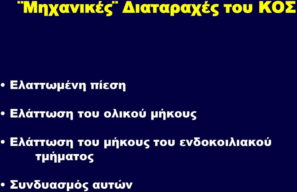 ολικού μήκους Ελάττωση του μήκους