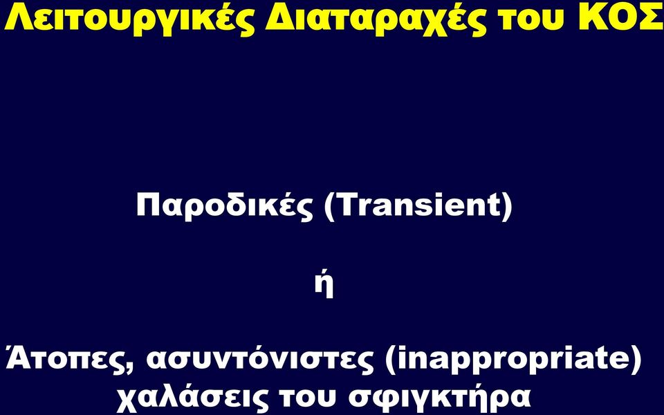 Άτοπες, ασυντόνιστες