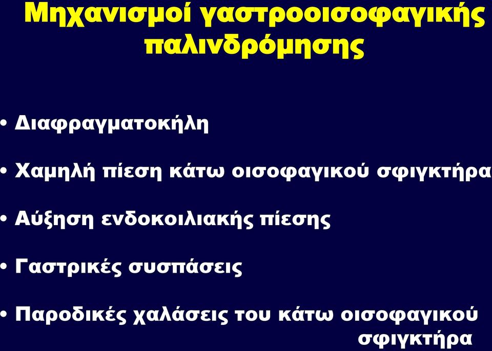 σφιγκτήρα Αύξηση ενδοκοιλιακής πίεσης Γαστρικές