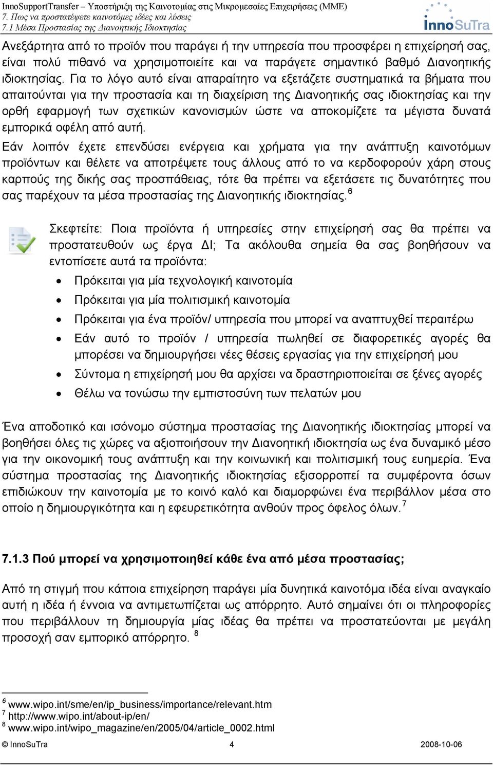 ώστε να αποκομίζετε τα μέγιστα δυνατά εμπορικά οφέλη από αυτή.