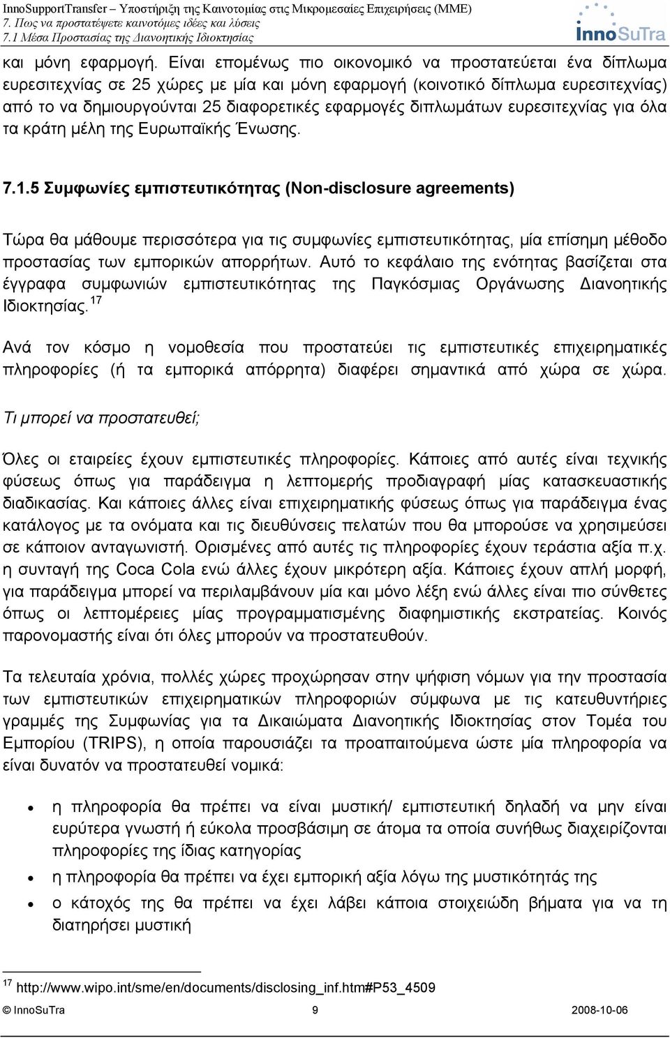 διπλωμάτων ευρεσιτεχνίας για όλα τα κράτη μέλη της Ευρωπαϊκής Ένωσης. 7.1.