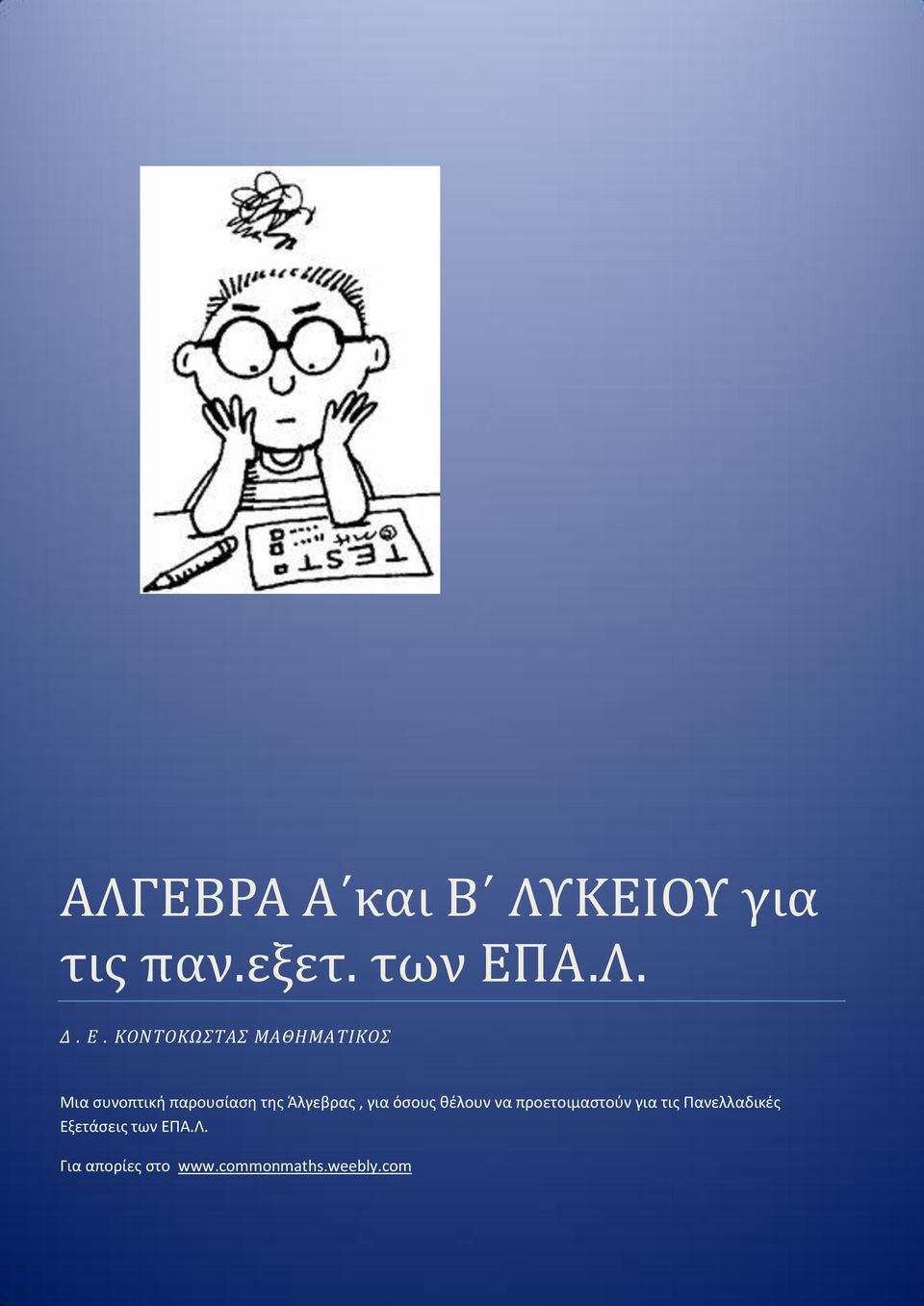 θέλουν να προετοιμαστούν για τις Πανελλαδικές