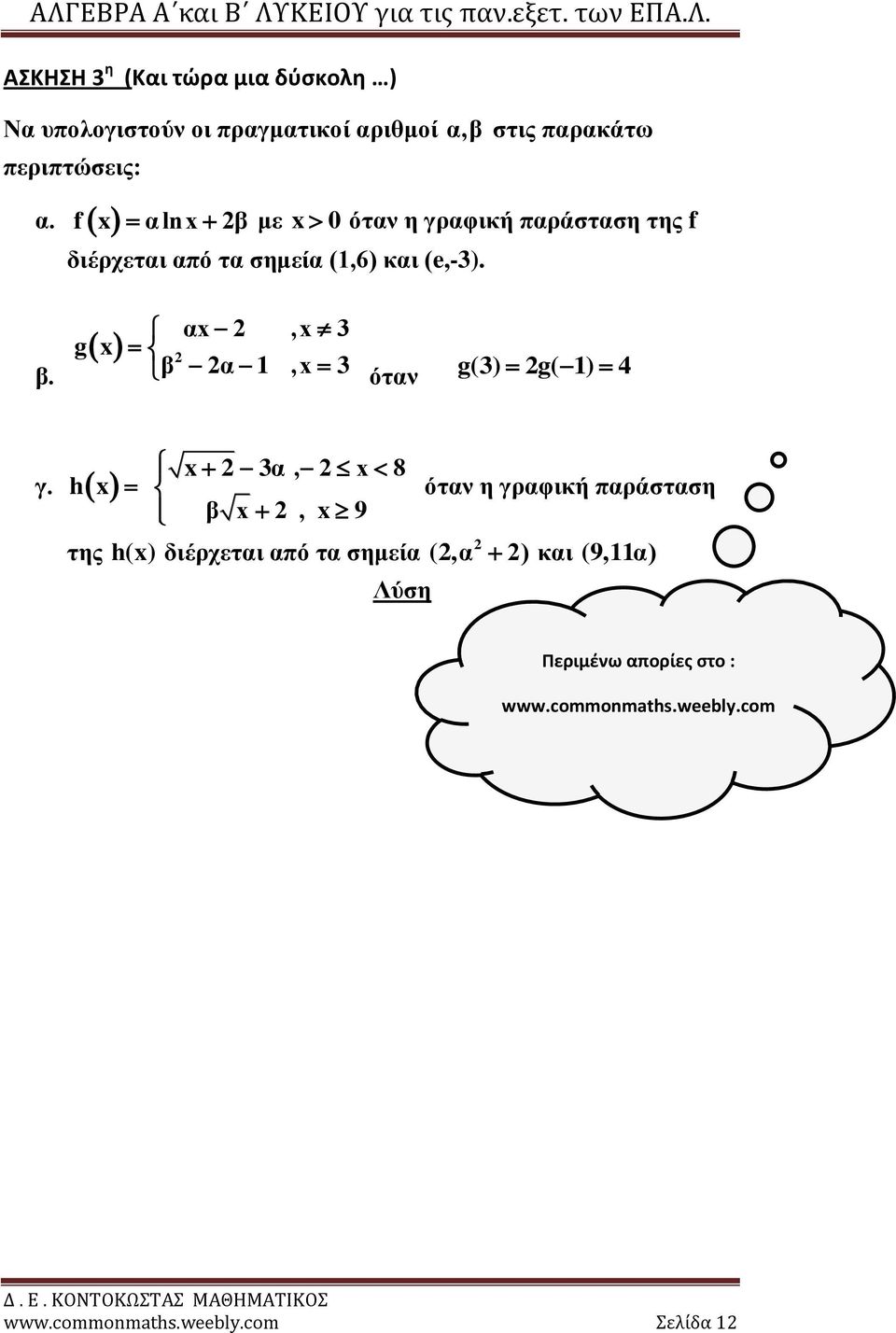 2 g x αx 2,x 3 β 2α 1,x 3 όταν g(3) 2g( 1) 4 γ.