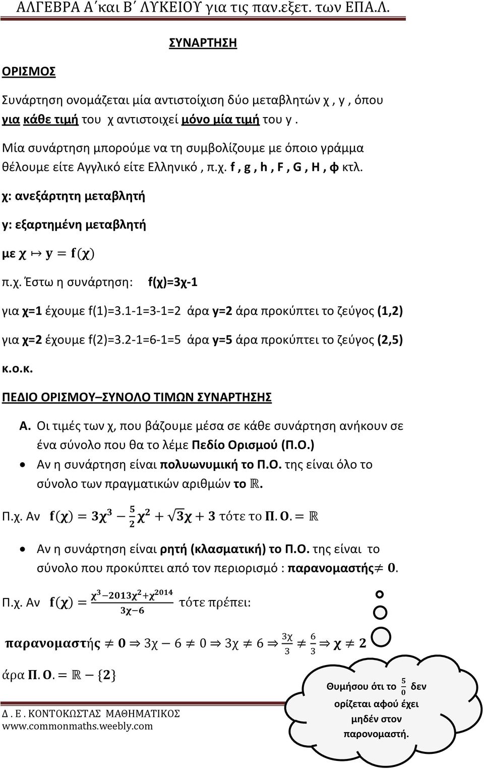 1-1=3-1=2 άρα y=2 άρα προκύπτει το ζεύγος (1,2) για χ=2 έχουμε f(2)=3.2-1=6-1=5 άρα y=5 άρα προκύπτει το ζεύγος (2,5) κ.ο.κ. ΠΕΔΙΟ ΟΡΙΣΜΟΥ ΣΥΝΟΛΟ ΤΙΜΩΝ ΣΥΝΑΡΤΗΣΗΣ A.