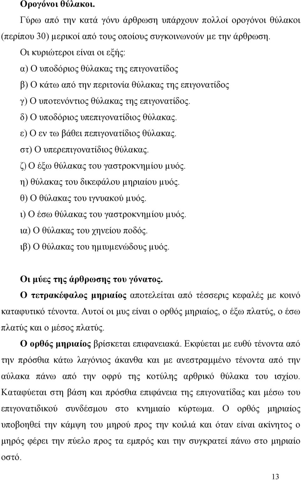 δ) Ο υποδόριος υπεπιγονατίδιος θύλακας. ε) Ο εν τω βάθει πεπιγονατίδιος θύλακας. στ) Ο υπερεπιγονατίδιος θύλακας. ζ) Ο έξω θύλακας του γαστρoκvηµίoυ µυός. η) θύλακας του δικεφάλου µηριαίου µυός.