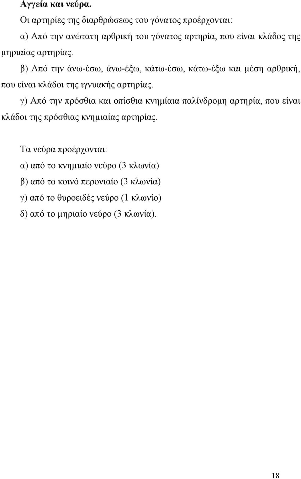 αρτηρίας. β) Από την άνω-έσω, άνω-έξω, κάτω-έσω, κάτω-έξω και µέση αρθρική, που είναι κλάδοι της ιγνυακής αρτηρίας.