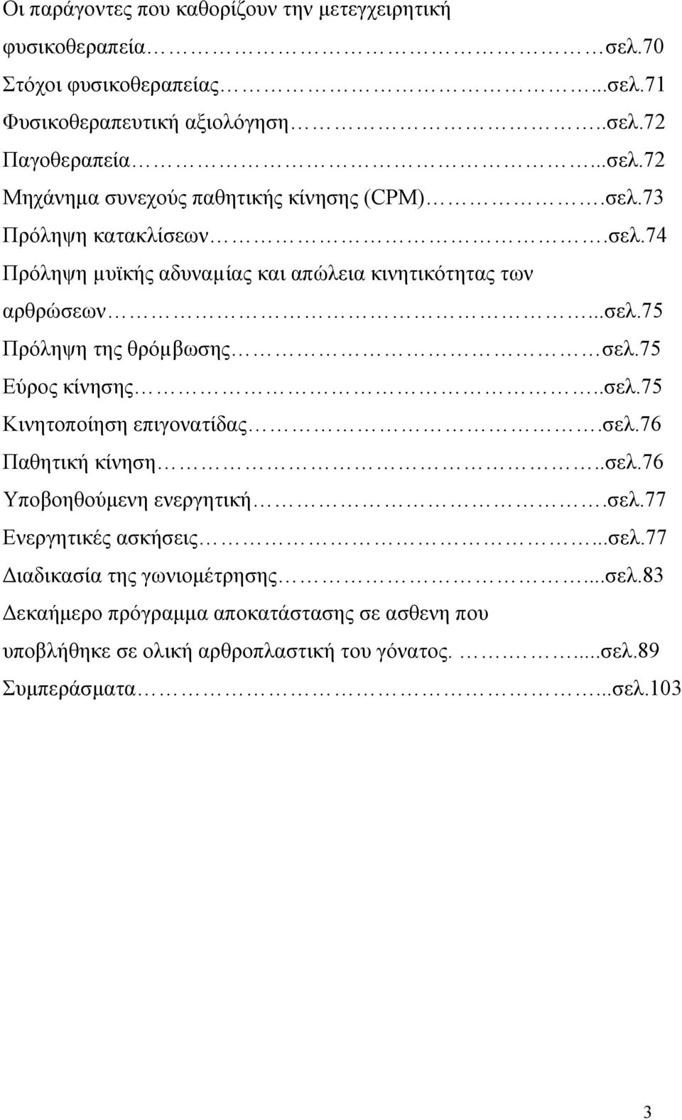 σελ.76 Παθητική κίνηση..σελ.76 Υποβοηθούμενη ενεργητική.σελ.77 Ενεργητικές ασκήσεις...σελ.77 Διαδικασία της γωνιομέτρησης...σελ.83 Δεκαήμερο πρόγραμμα αποκατάστασης σε ασθενη που υποβλήθηκε σε ολική αρθροπλαστική του γόνατος.