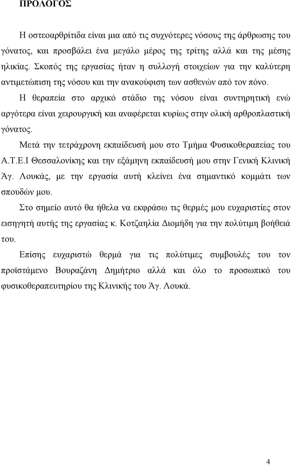 Η θεραπεία στο αρχικό στάδιο της νόσου είναι συντηρητική ενώ αργότερα είναι χειρουργική και αναφέρεται κυρίως στην ολική αρθροπλαστική γόνατος.