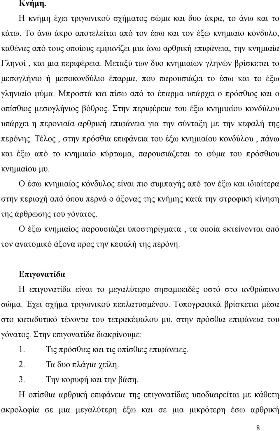 Μεταξύ των δυο κνημιαίων γληνών βρίσκεται το μεσογλήνιο ή μεσοκονδύλιο έπαρμα, που παρουσιάζει το έσω και το έξω γληνιαίο φύμα.