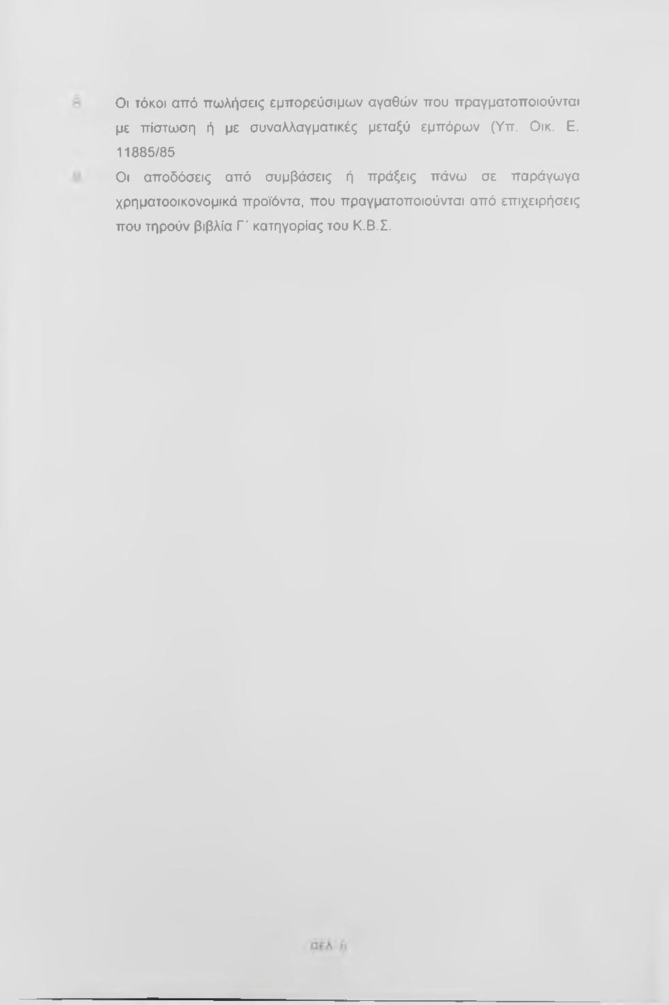 11885/85 Οι αποδόσεις από συμβάσεις ή πράξεις πάνω σε παράγωγα