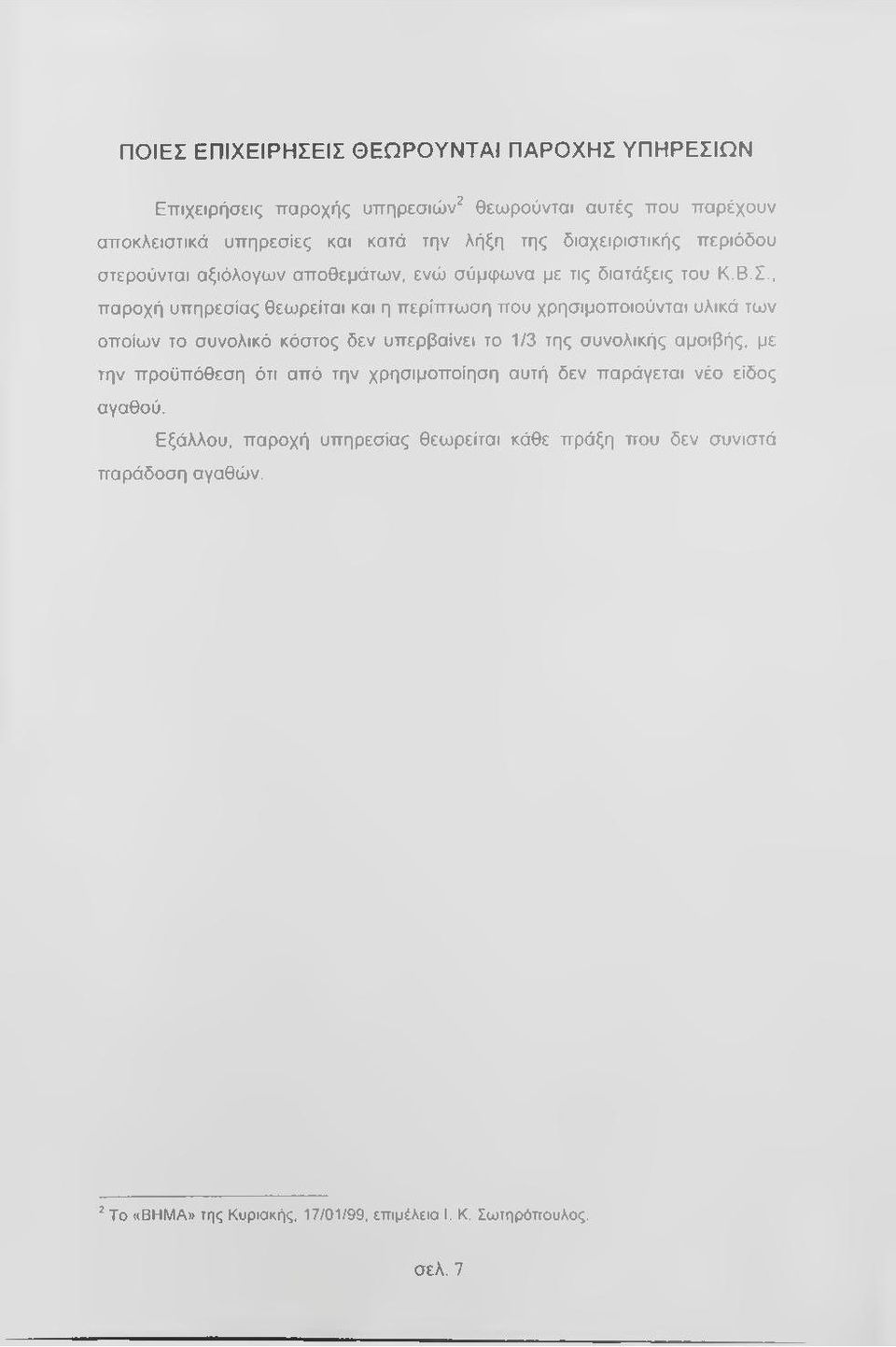 , παροχή υπηρεσίας θεωρείται και η περίπτωση που χρησιμοποιούνται υλικά των οποίων το συνολικό κόστος δεν υπερβαίνει το 1/3 της συνολικής αμοιβής, με την