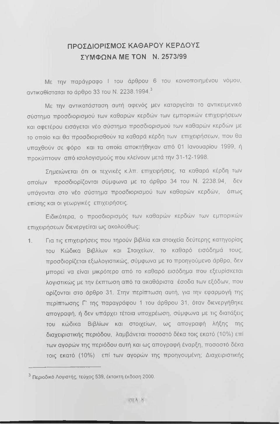 κερδών με το οποίο και θα προσδιορισθούν τα καθαρά κέρδη των επιχειρήσεων, που θα υπαχθούν σε φόρο και τα οποία αποκτήθηκαν από 01 Ιανουάριου 1999, ή προκύπτουν από ισολογισμούς που κλείνουν μετά την