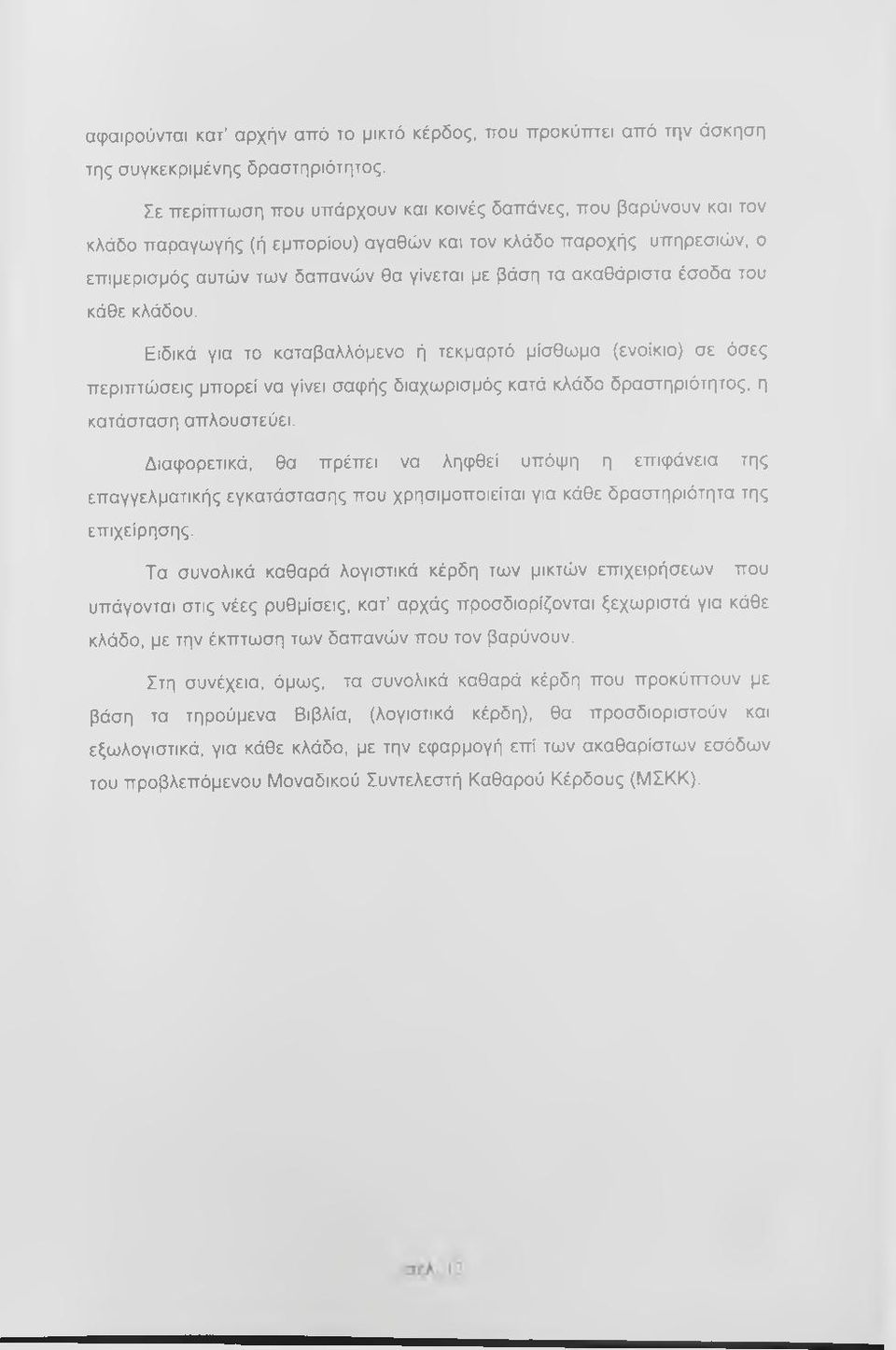 ακαθάριστα έσοδα του κάθε κλάδου. Ειδικά για το καταβαλλόμενο ή τεκμαρτό μίσθωμα (ενοίκιο) σε όσες περιπτώσεις μπορεί να γίνει σαφής διαχωρισμός κατά κλάδο δραστηριότητος, η κατάσταση απλουστεύει.