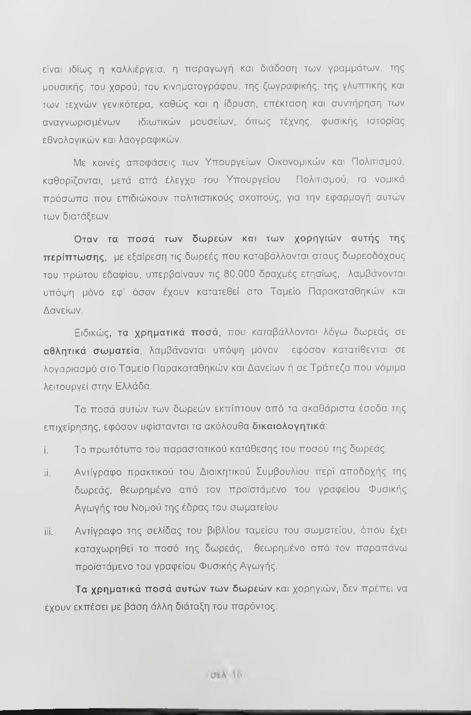 Με κοινές αποφάσεις των Υπουργείων Οικονομικών και Πολιτισμού, καθορίζονται, μετά από έλεγχο του Υπουργείου Πολιτισμού, τα νομικά πρόσωπα που επιδιώκουν πολιτιστικούς σκοπούς, για την εφαρμογή αυτών