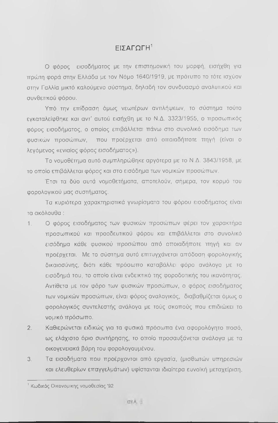 3323/1955, ο προσωπικός φόρος εισοδήματος, ο οποίος επιβάλλεται πάνω στο συνολικό εισόδημα των φυσικών προσώπων, που προέρχεται από οποιαδήποτε πηγή (είναι ο λεγόμενος «ενιαίος φόρος εισοδήματος»).