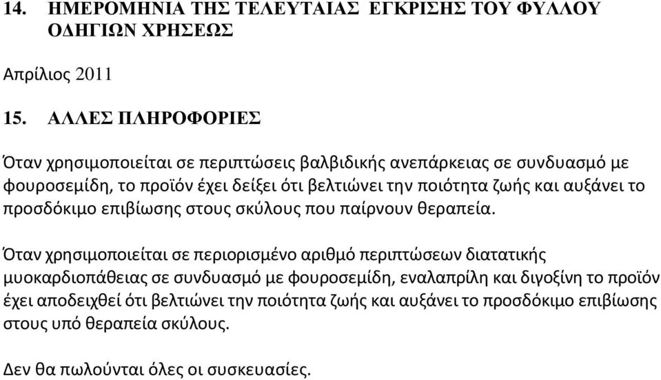 ποιότθτα ηωισ και αυξάνει το προςδόκιμο επιβίωςθσ ςτουσ ςκφλουσ που παίρνουν κεραπεία.