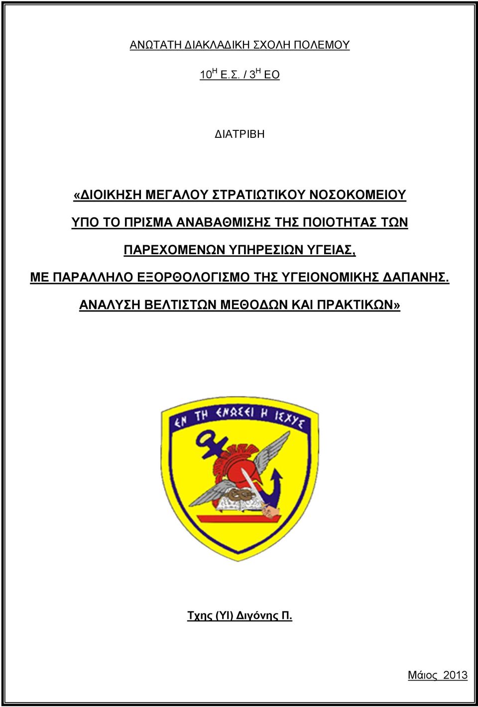 / 3 Η ΕΟ ΔΙΑΤΡΙΒΗ «ΔΙΟΙΚΗΣΗ ΜΕΓΑΛΟΥ ΣΤΡΑΤΙΩΤΙΚΟΥ ΝΟΣΟΚΟΜΕΙΟΥ ΥΠΟ ΤΟ ΠΡΙΣΜΑ