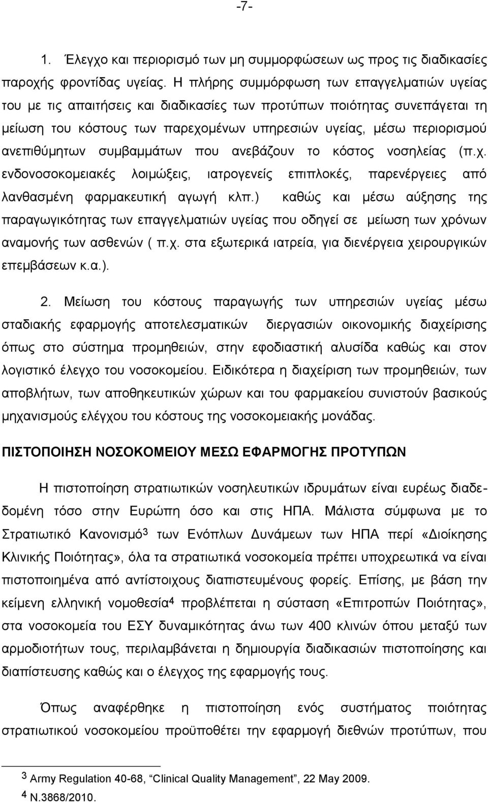 ανεπιθύμητων συμβαμμάτων που ανεβάζουν το κόστος νοσηλείας (π.χ. ενδονοσοκομειακές λοιμώξεις, ιατρογενείς επιπλοκές, παρενέργειες από λανθασμένη φαρμακευτική αγωγή κλπ.