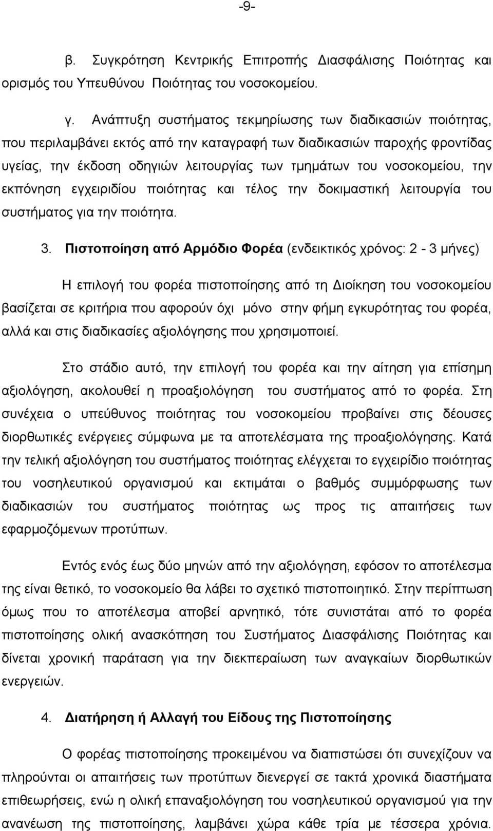 νοσοκομείου, την εκπόνηση εγχειριδίου ποιότητας και τέλος την δοκιμαστική λειτουργία του συστήματος για την ποιότητα. 3.