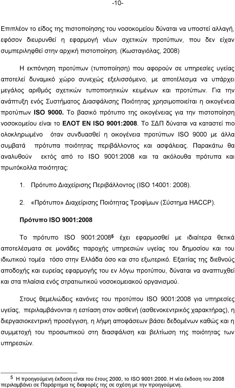 κειμένων και προτύπων. Για την ανάπτυξη ενός Συστήματος Διασφάλισης Ποιότητας χρησιμοποιείται η οικογένεια προτύπων ΙSO 9000.