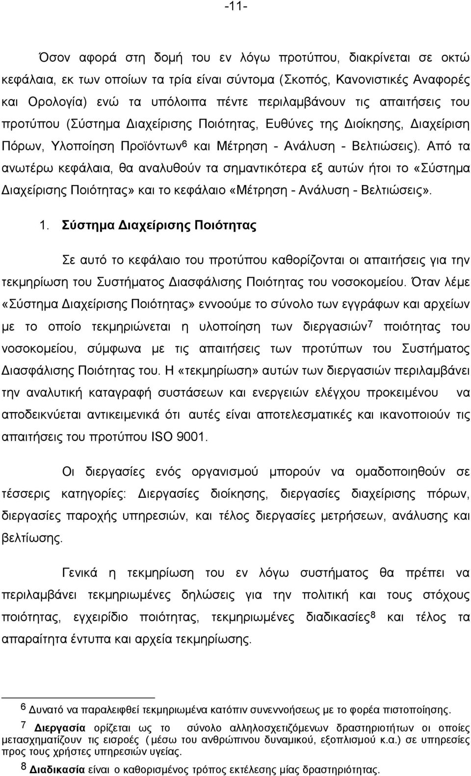 Από τα ανωτέρω κεφάλαια, θα αναλυθούν τα σημαντικότερα εξ αυτών ήτοι το «Σύστημα Διαχείρισης Ποιότητας» και το κεφάλαιο «Μέτρηση - Ανάλυση - Βελτιώσεις». 1.