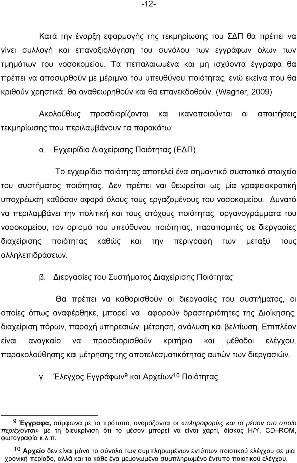 (Wagner, 2009) Ακολούθως προσδιορίζονται και ικανοποιούνται οι απαιτήσεις τεκμηρίωσης που περιλαμβάνουν τα παρακάτω: α.