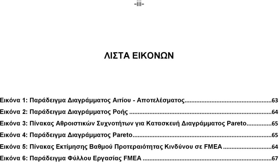 ..64 Εικόνα 3: Πίνακας Αθροιστικών Συχνοτήτων για Κατασκευή Διαγράμματος Pareto.