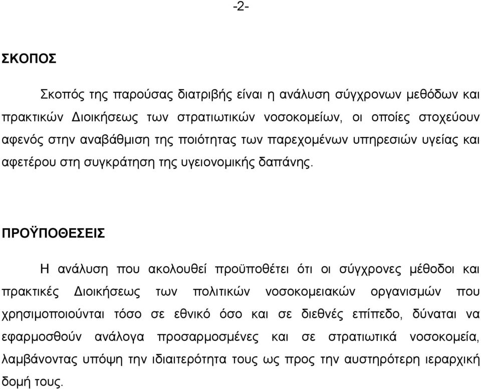 ΠΡΟΫΠΟΘΕΣΕΙΣ Η ανάλυση που ακολουθεί προϋποθέτει ότι οι σύγχρονες μέθοδοι και πρακτικές Διοικήσεως των πολιτικών νοσοκομειακών οργανισμών που χρησιμοποιούνται