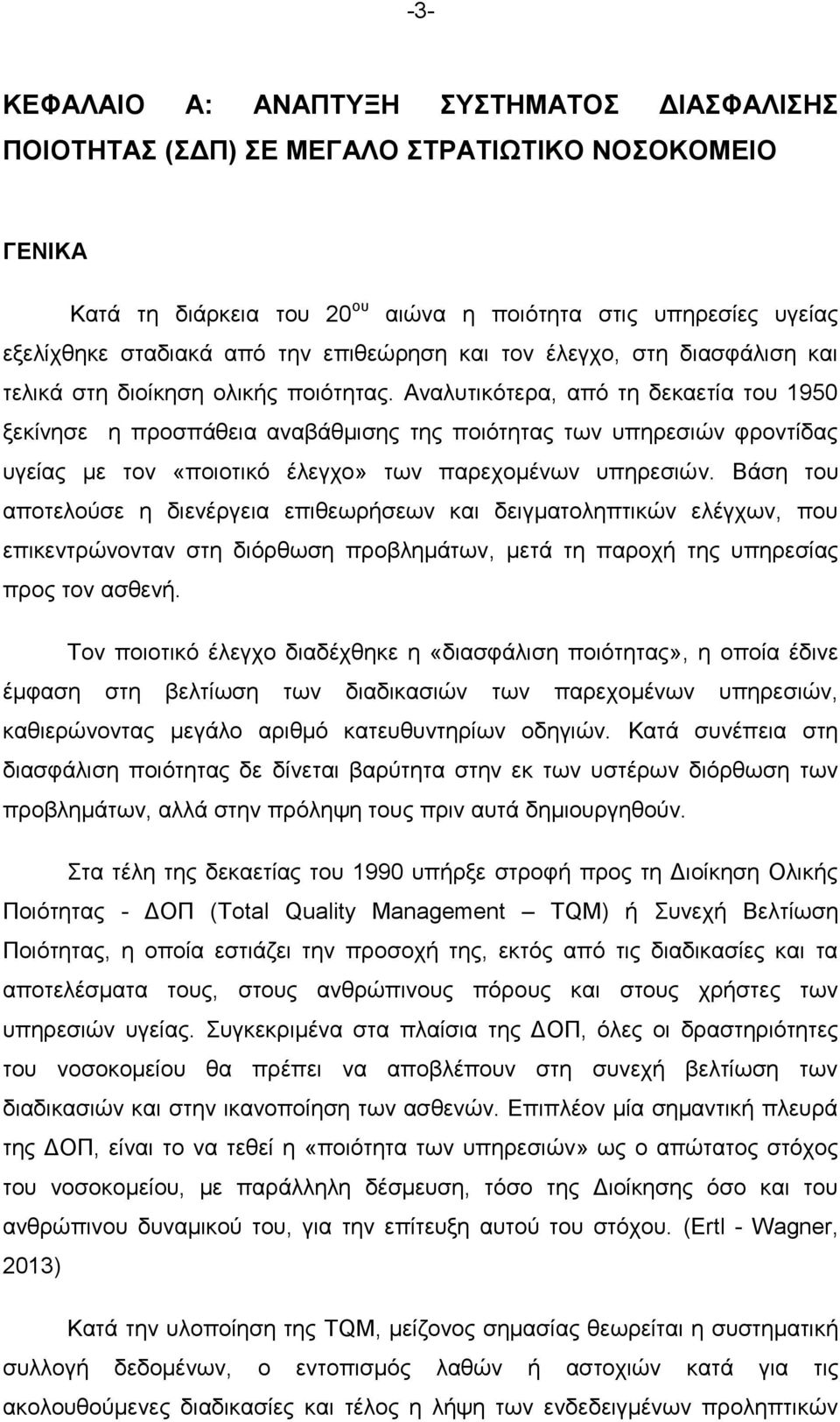 Αναλυτικότερα, από τη δεκαετία του 1950 ξεκίνησε η προσπάθεια αναβάθμισης της ποιότητας των υπηρεσιών φροντίδας υγείας με τον «ποιοτικό έλεγχο» των παρεχομένων υπηρεσιών.