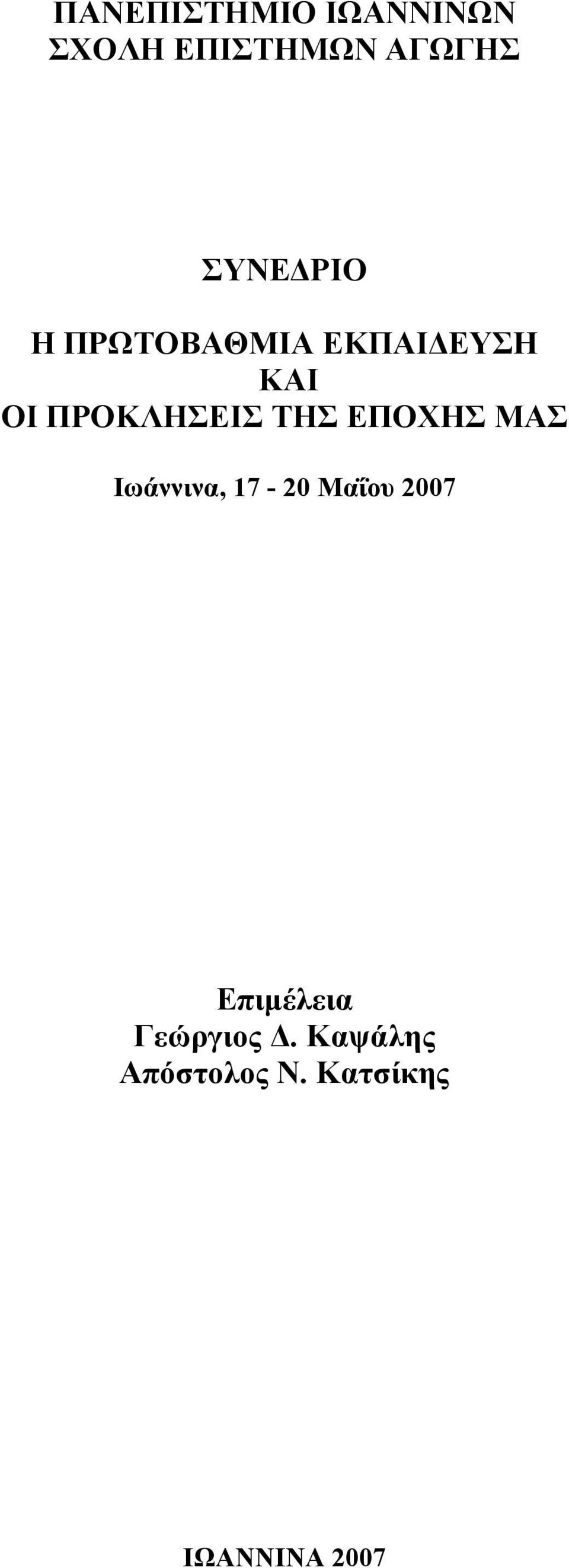 ΤΗΣ ΕΠΟΧΗΣ ΜΑΣ Ιωάννινα, 17-20 Μαΐου 2007 Επιμέλεια