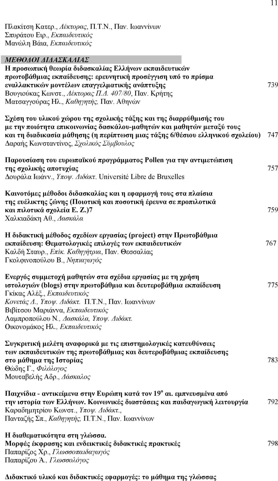 επαγγελματικής ανάπτυξης 739 Βουγιούκας Κωνστ., Λέκτορας Π.Δ. 407/80, Παν. Κρήτης Ματσαγγούρας Ηλ., Καθηγητής, Παν.