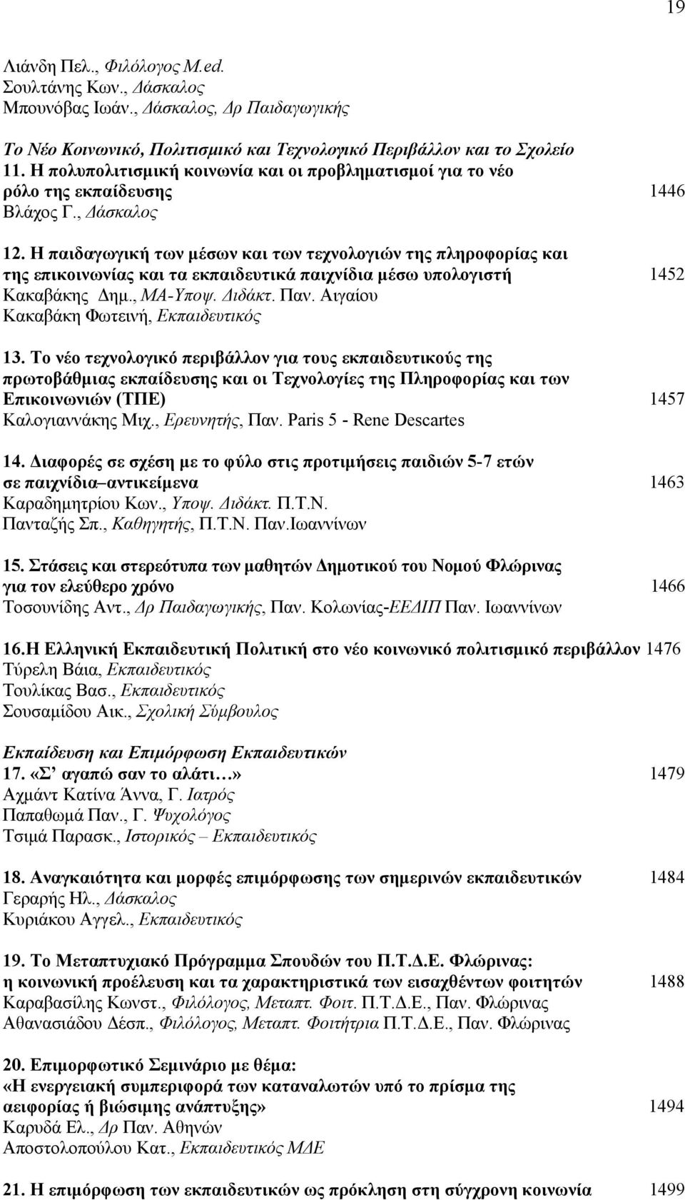 Η παιδαγωγική των μέσων και των τεχνολογιών της πληροφορίας και της επικοινωνίας και τα εκπαιδευτικά παιχνίδια μέσω υπολογιστή 1452 Κακαβάκης Δημ., MΑ-Υποψ. Διδάκτ. Παν.