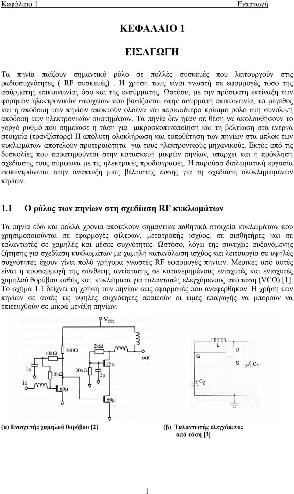 Ωστόσο, µε την πρόσφατη εκτίναξη των φορητών ηλεκτρονικών στοιχείων που βασίζονται στην ασύρµατη επικοινωνία, το µέγεθος και η απόδοση των πηνίων αποκτούν ολοένα και περισσότερο κρίσιµο ρόλο στη