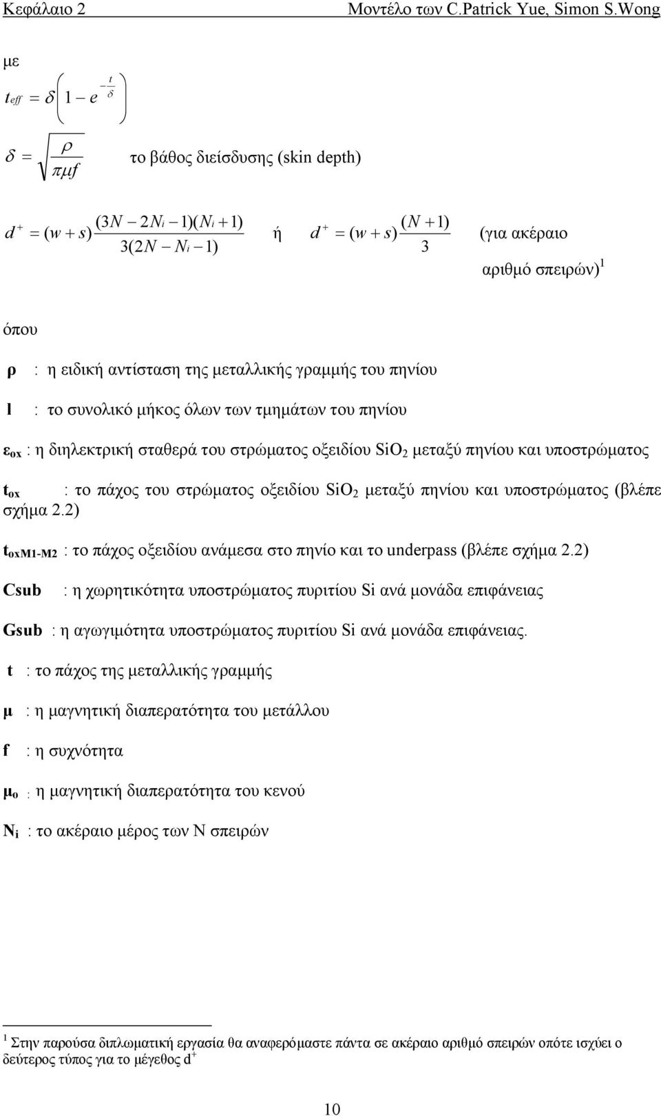 µεταλλικής γραµµής του πηνίου l : το συνολικό µήκος όλων των τµηµάτων του πηνίου ε ox : η διηλεκτρική σταθερά του στρώµατος οξειδίου SiO 2 µεταξύ πηνίου και υποστρώµατος t ox : το πάχος του στρώµατος