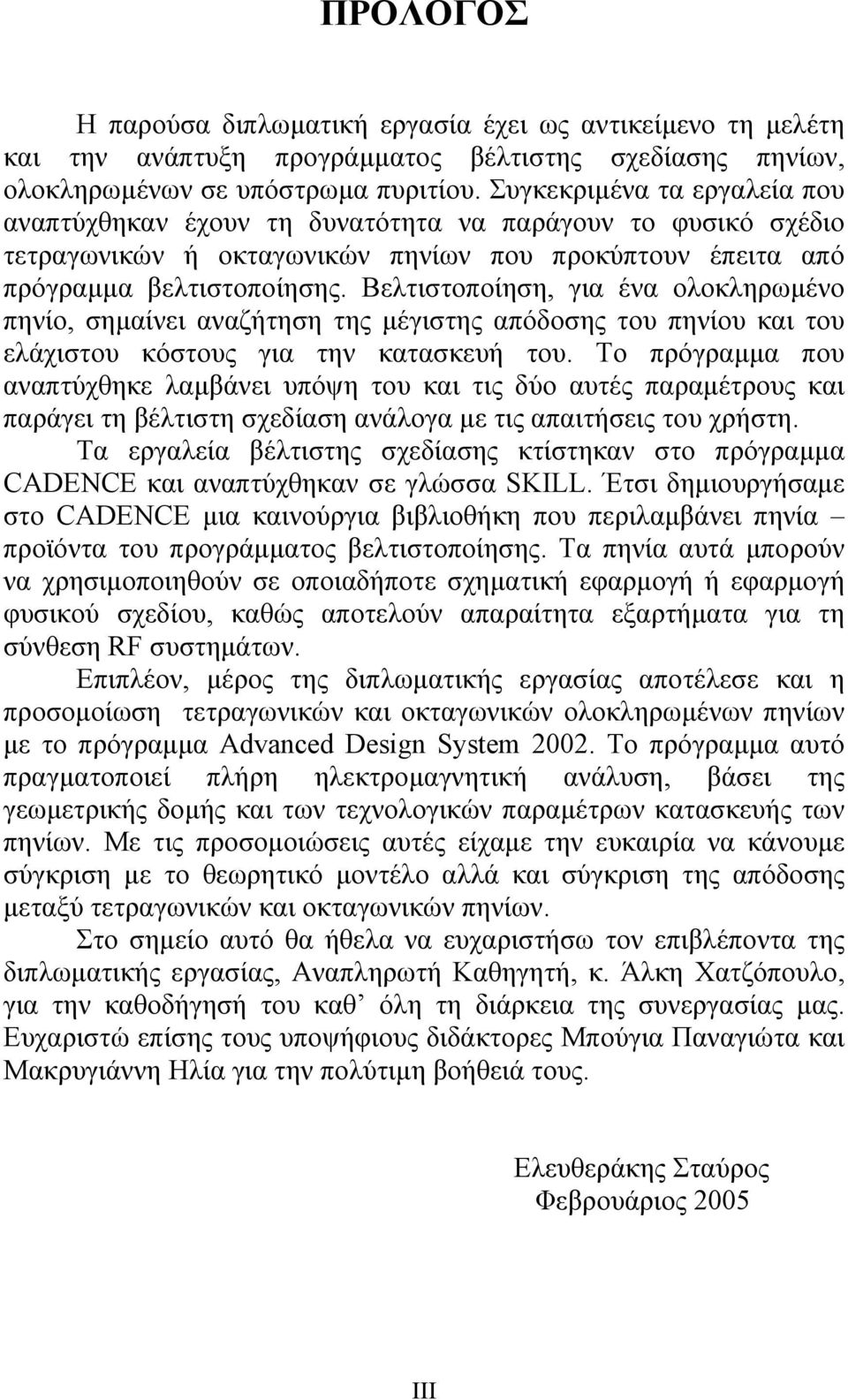 Βελτιστοποίηση, για ένα ολοκληρωµένο πηνίο, σηµαίνει αναζήτηση της µέγιστης απόδοσης του πηνίου και του ελάχιστου κόστους για την κατασκευή του.