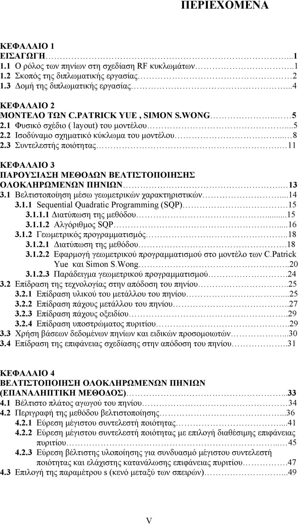 11 ΚΕΦΑΛΑΙΟ 3 ΠΑΡΟΥΣΙΑΣΗ ΜΕΘΟ ΩΝ ΒΕΛΤΙΣΤΟΠΟΙΗΣΗΣ ΟΛΟΚΛΗΡΩΜΕΝΩΝ ΠΗΝΙΩΝ. 13 3.1 Βελτιστοποίηση µέσω γεωµετρικών χαρακτηριστικών...14 3.1.1 Sequential Quadratic Programming (SQP.15 3.1.1.1 ιατύπωση της µεθόδου.