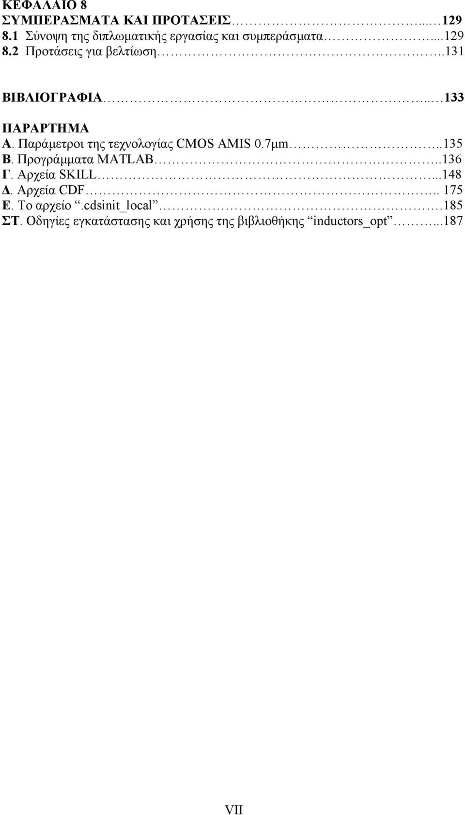 .131 ΒΙΒΛΙΟΓΡΑΦΙΑ.. 133 ΠΑΡΑΡΤΗΜΑ Α. Παράµετροι της τεχνολογίας CMOS AMIS 0.7µm..135 Β.