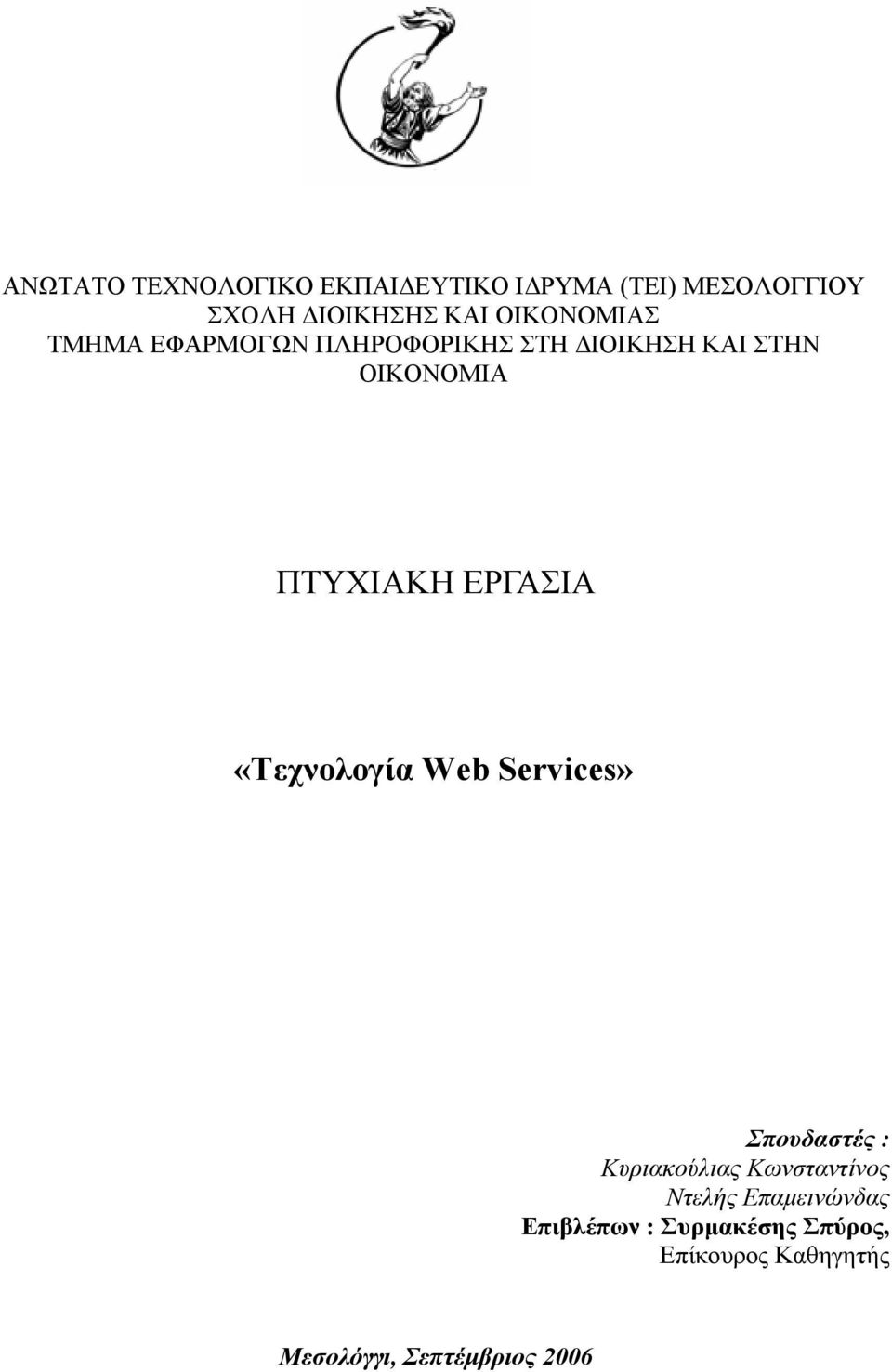 ΕΡΓΑΣΙΑ «Τεχνολογία Web Services» Σπουδαστές : Κυριακούλιας Κωνσταντίνος Ντελής
