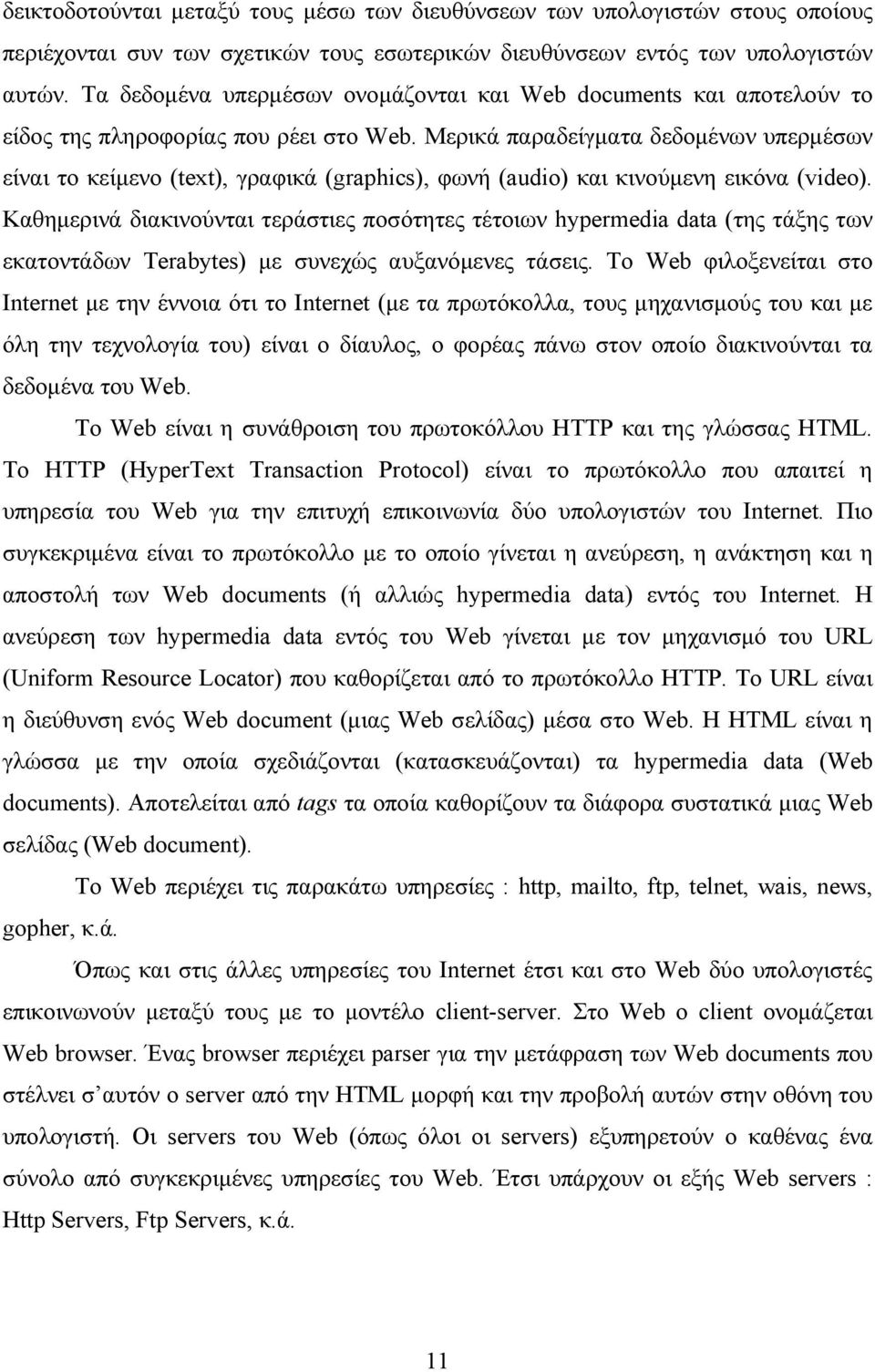 Mερικά παραδείγματα δεδομένων υπερμέσων είναι το κείμενο (text), γραφικά (graphics), φωνή (audio) και κινούμενη εικόνα (video).