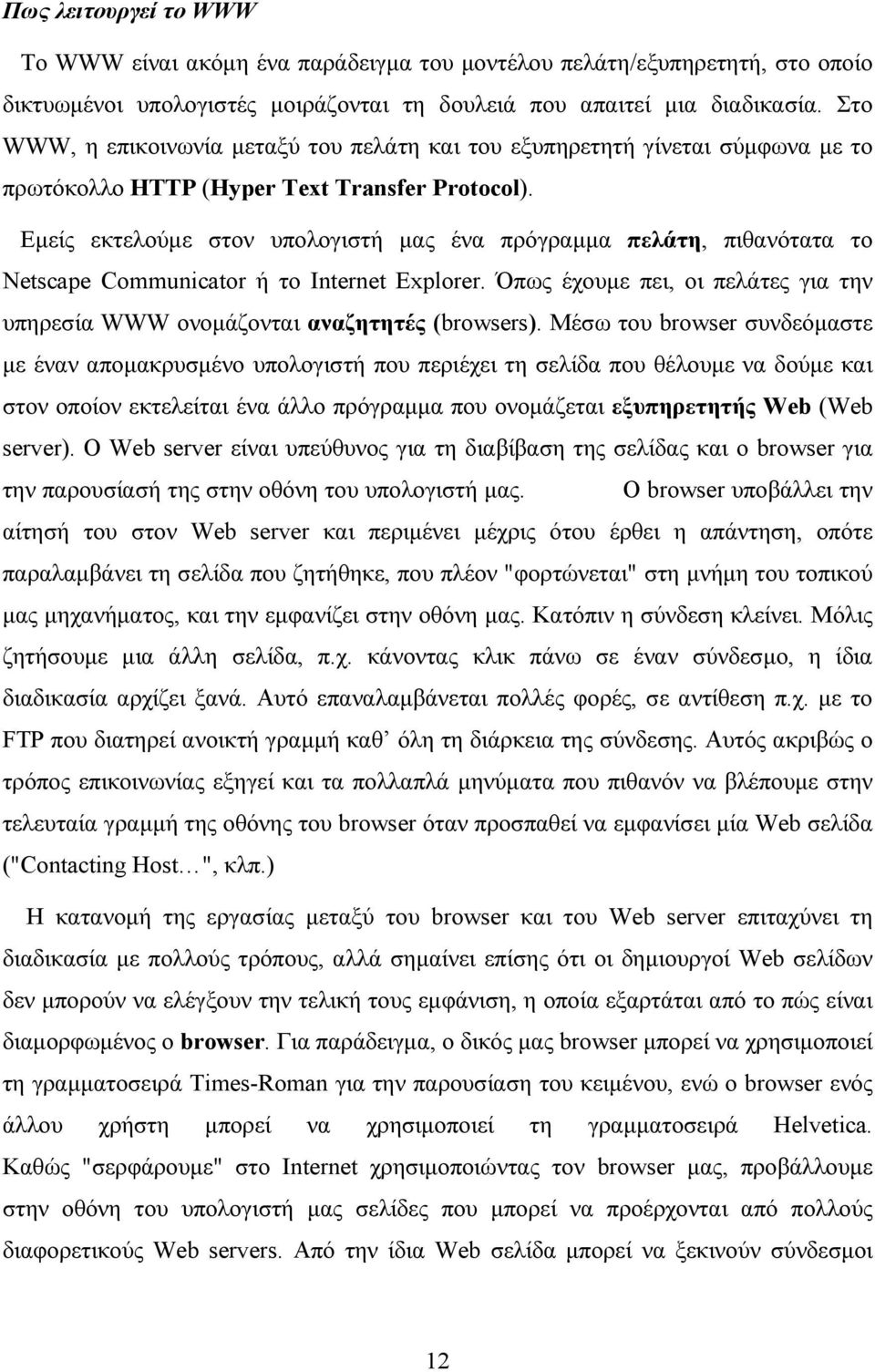 Εμείς εκτελούμε στον υπολογιστή μας ένα πρόγραμμα πελάτη, πιθανότατα το Netscape Communicator ή το Internet Explorer.