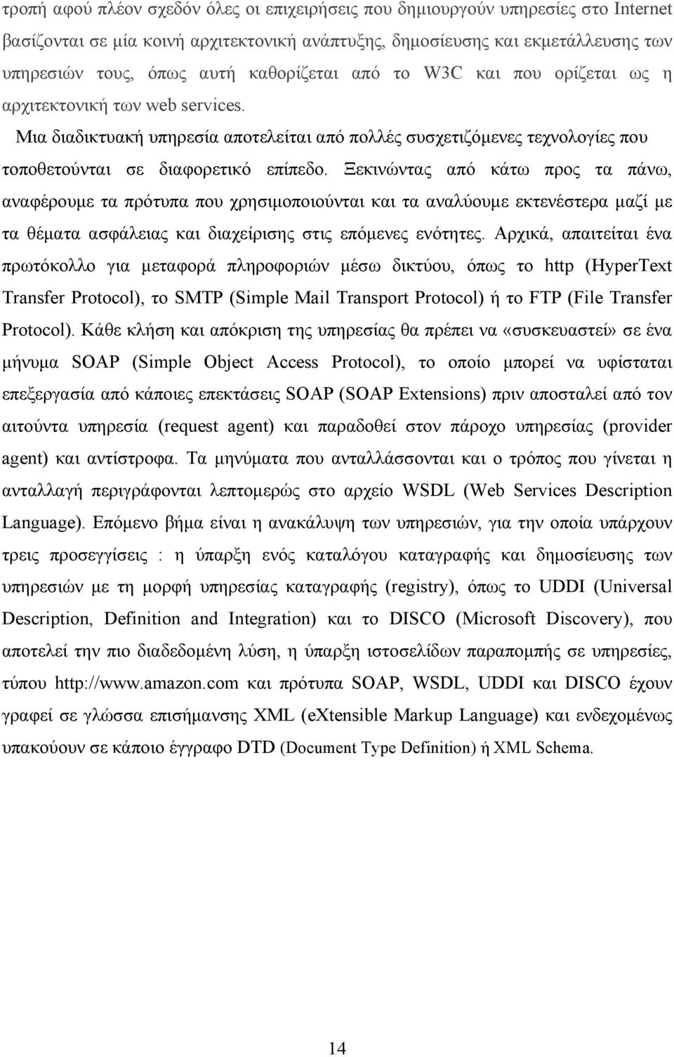 Ξεκινώντας από κάτω προς τα πάνω, αναφέρουμε τα πρότυπα που χρησιμοποιούνται και τα αναλύουμε εκτενέστερα μαζί με τα θέματα ασφάλειας και διαχείρισης στις επόμενες ενότητες.