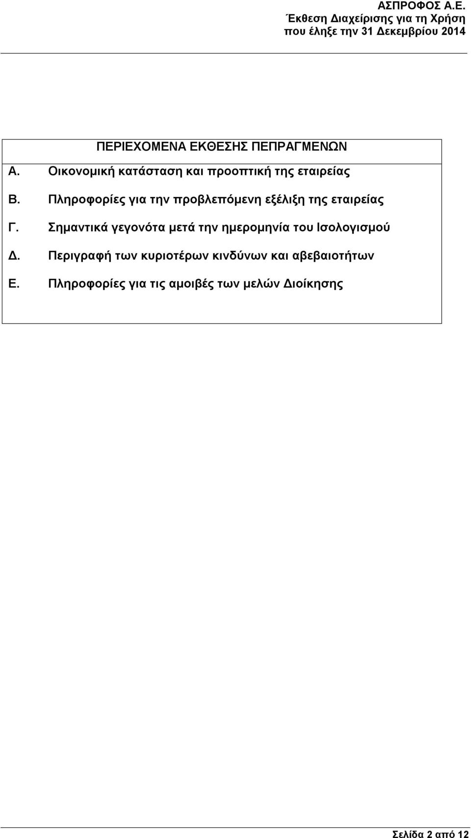 Πληροφορίες για την προβλεπόμενη εξέλιξη της εταιρείας Γ.