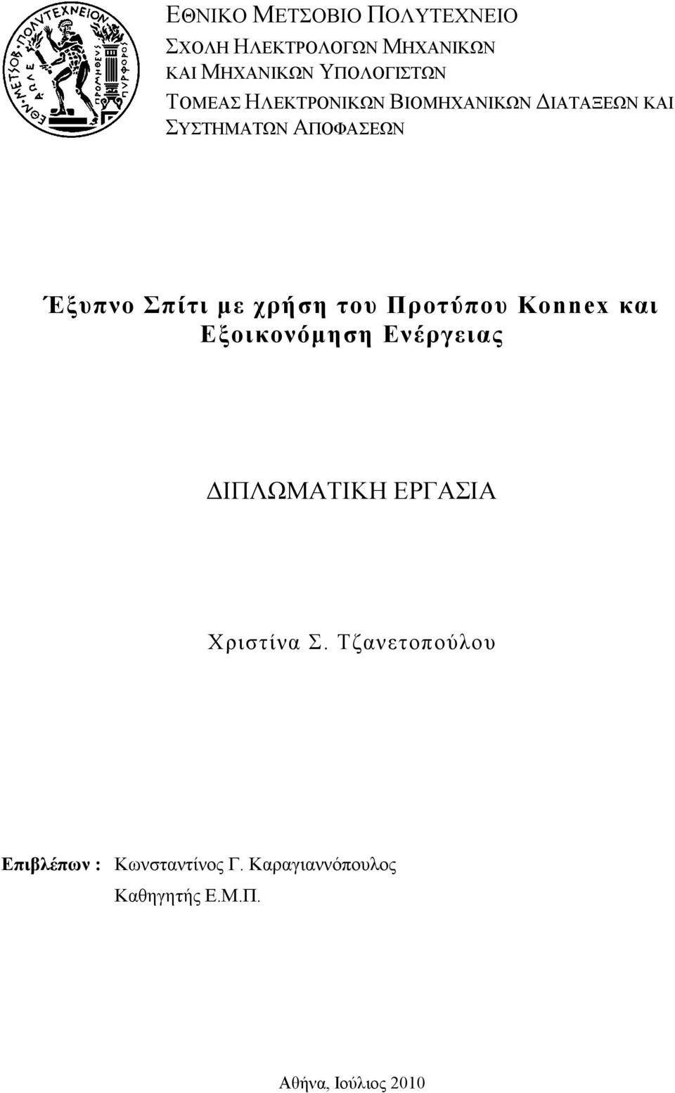 χρήση του Προτύπου Konnex και Εξοικονόµηση Ενέργειας ΙΠΛΩΜΑΤΙΚΗ ΕΡΓΑΣΙΑ Χριστίνα Σ.