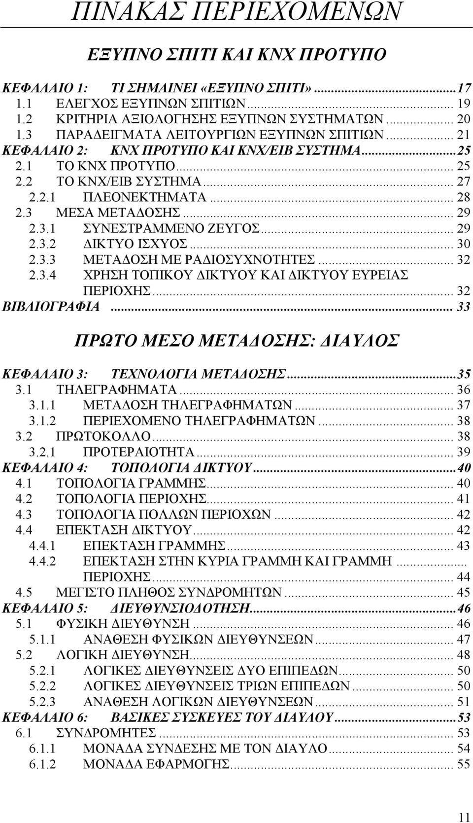 .. 29 2.3.1 ΣΥΝΕΣΤΡΑΜΜΕΝΟ ΖΕΥΓΟΣ... 29 2.3.2 ΙΚΤΥΟ ΙΣΧΥΟΣ... 30 2.3.3 ΜΕΤΑ ΟΣΗ ΜΕ ΡΑ ΙΟΣΥΧΝΟΤΗΤΕΣ... 32 2.3.4 ΧΡΗΣΗ ΤΟΠΙΚΟΥ ΙΚΤΥΟΥ ΚΑΙ ΙΚΤΥΟΥ ΕΥΡΕΙΑΣ ΠΕΡΙΟΧΗΣ... 32 ΒΙΒΛΙΟΓΡΑΦΙΑ.