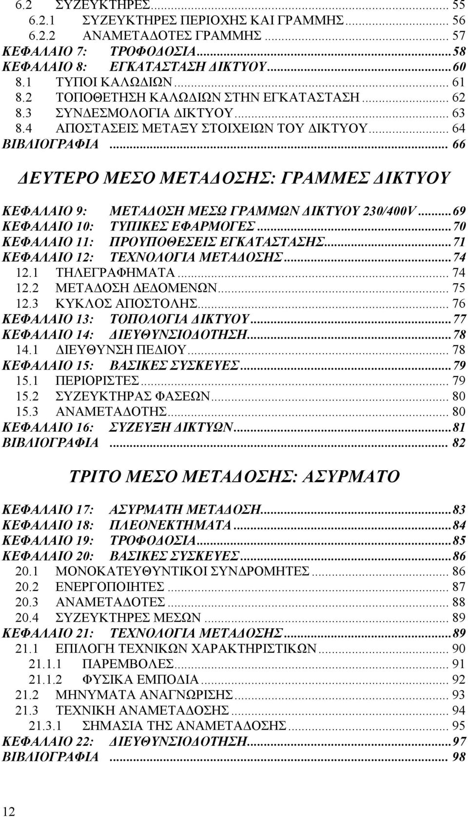 .. 66 ΕΥΤΕΡΟ ΜΕΣΟ ΜΕΤΑ ΟΣΗΣ: ΓΡΑΜΜΕΣ ΙΚΤΥΟΥ ΚΕΦΑΛΑΙΟ 9: ΜΕΤΑ ΟΣΗ ΜΕΣΩ ΓΡΑΜΜΩΝ ΙΚΤΥΟΥ 230/400V...69 ΚΕΦΑΛΑΙΟ 10: ΤΥΠΙΚΕΣ ΕΦΑΡΜΟΓΕΣ...70 ΚΕΦΑΛΑΙΟ 11: ΠΡΟΥΠΟΘΕΣΕΙΣ ΕΓΚΑΤΑΣΤΑΣΗΣ.