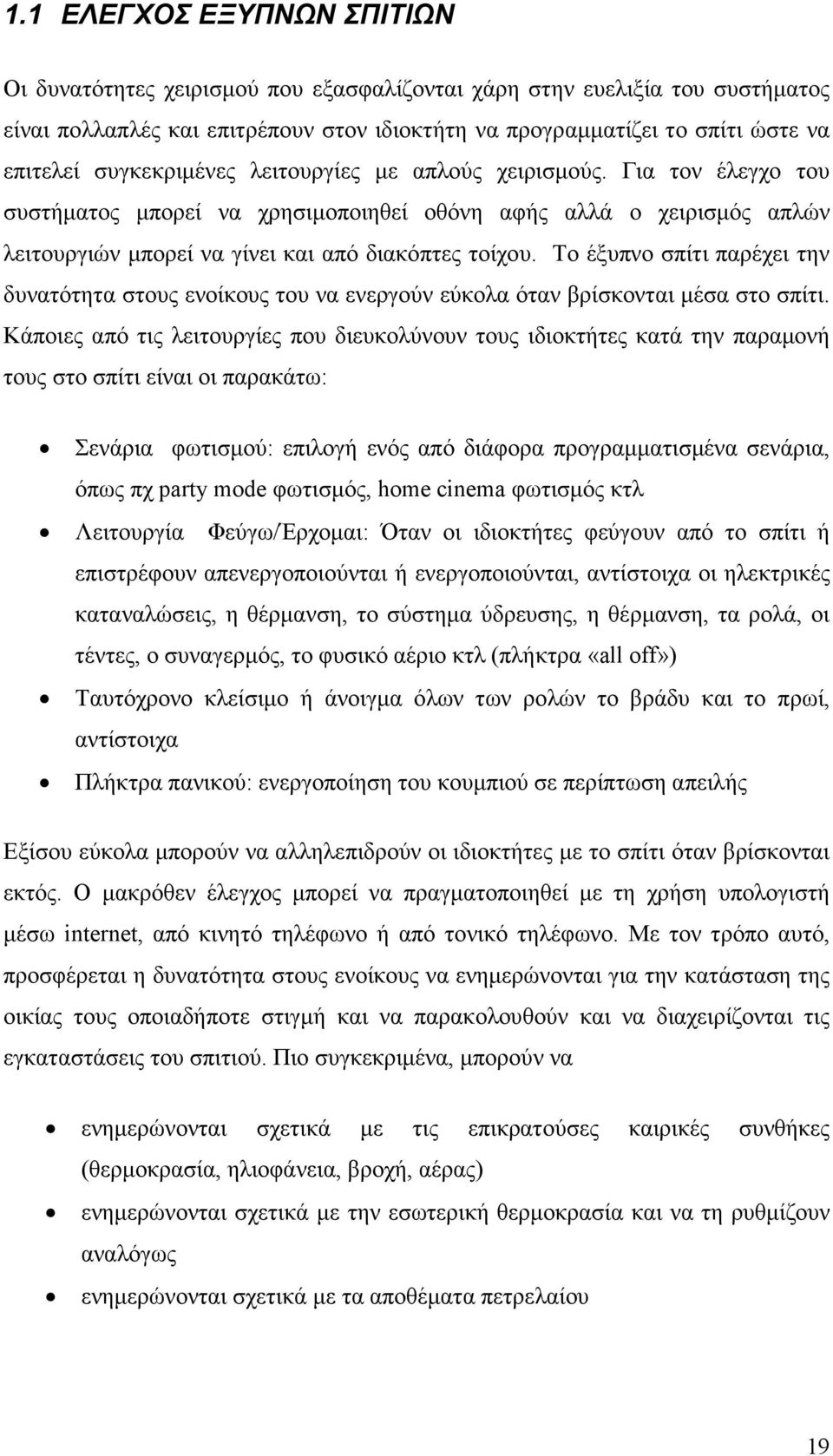 Το έξυπνο σπίτι παρέχει την δυνατότητα στους ενοίκους του να ενεργούν εύκολα όταν βρίσκονται µέσα στο σπίτι.