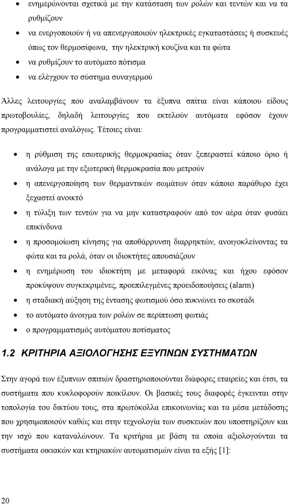 αυτόµατα εφόσον έχουν προγραµµατιστεί αναλόγως.