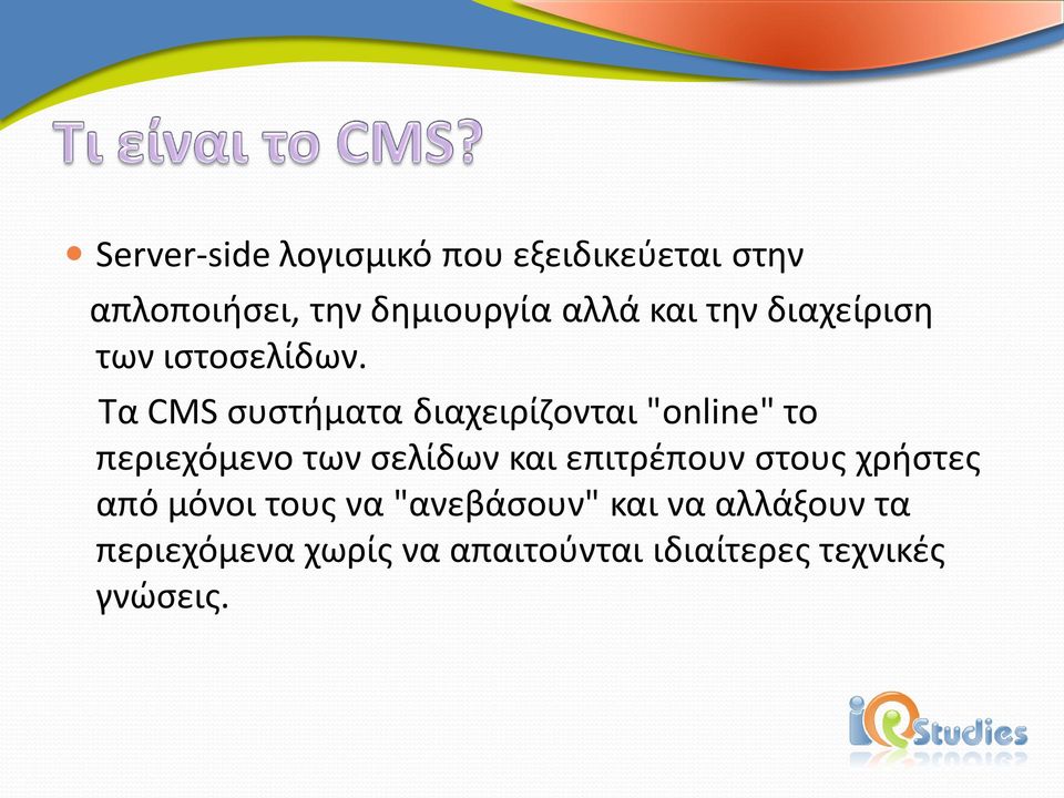 Τα CMS συστήματα διαχειρίζονται "online" το περιεχόμενο των σελίδων και